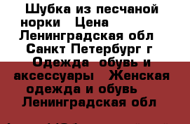 Шубка из песчаной норки › Цена ­ 15 000 - Ленинградская обл., Санкт-Петербург г. Одежда, обувь и аксессуары » Женская одежда и обувь   . Ленинградская обл.